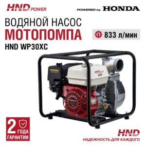 Мотопомпа HND WP30XC в Валуйкие